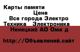Карты памяти Samsung EVO   500gb 48bs › Цена ­ 10 000 - Все города Электро-Техника » Электроника   . Ненецкий АО,Ома д.